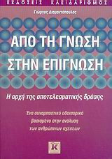 Από τη γνώση στην επίγνωση