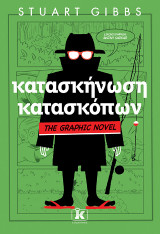 Κατασκήνωση κατασκόπων: The graphic novel