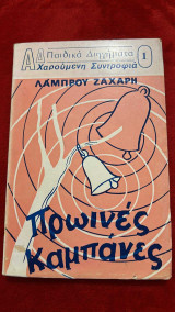 Πρωινές καμπάνες