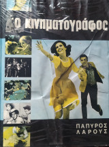 Ο Κινηματογράφος, πανομοιότυπος ελληνική έκδοσις του έργου "Le cinema" του Οίκου Larousse, δίτομο έργο