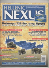 Περιοδικο Hellenic Nexus Τεύχος 54 Ιούλιος 2011