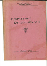 Εβραϊσμός και τεκτονισμός