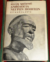 Ανθολογία νέγρων ποιητών, του Αλέξη Τραϊανού 1973