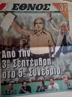 Εφημερίδα Έθνος Ειδική Έκδοση για το 5ο Συνέδριο του Πασοκ 18-3-1999