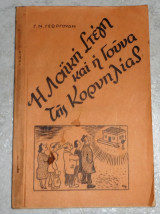 Η λαικη στεγη και η γουνα της κορνηλιας 1951 γ.γεωργουση