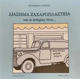 Διάσημα ζαχαροπλαστεία και οι ιστορίες τους