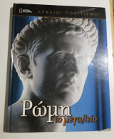 Ρώμη το μεγαλείο