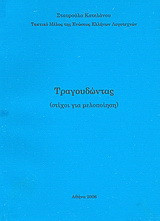 Τραγουδώντας: Στίχοι για μελοποίηση