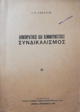 Δημοκρατικός και κομμουνιστικός συνδικαλισμός
