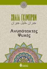 Ανυπότακτες ψυχές