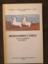 Νεοελληνική Γλώσσα για το γυμνάσιο τεύχος Γ'