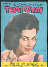 Το Ελληνικό Τραγούδι, αρ. 233, Οκτώβριος 1964: Ζωή Φυτούση