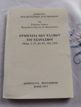 Ερμηνεία των ψαλμών του εξαψαλμου