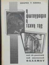 Η φωτογραφία και η τέχνη της