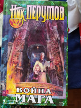 Война мага. Хранитель мечей. Дебют.