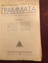 ΠειραΪκά Γράμματα, μηνιαίο λογοτεχνικό περιοδικό, τεύχος 4, τόμος τρίτος Απρίλιος