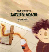 Ζητείται κόλπο