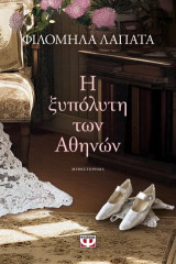 Η ξυπόλυτη των Αθηνών