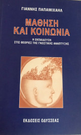 Μάθηση και κοινωνία