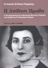 Η ΑΠΙΘΑΝΗ ΗΡΩΙΔΑ