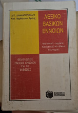 Λεξικό βασικών εννοιών