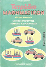 Τετράδιο Μαθηματικών δευτέρας δημοτικού