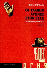 Οι ταξικοί αγώνες στην ΕΣΣΔ 2η περίοδος 1923-1930