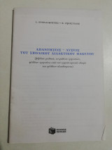 Απαντήσεις - λύσεις του σχολικού διδακτικού πακέτου