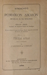 Ρωμαικον δικαιον