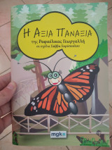 H άξια Πανάξια