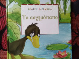 Το ασχημόπαπο
