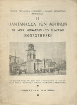 Η Παντάνασσα των Αθηνών - Το Σημερινό Μοναστηράκι