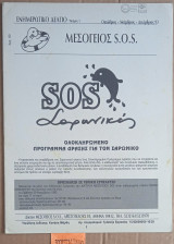 Ενημερωτικό Δελτίο Τεύχος 1. Ολοκληρωμένο πρόγραμμα δράσης για τον Σαρωνικό