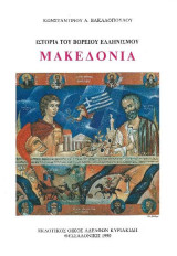 Ιστορία του βόρειου ελληνισμού Μακεδονία