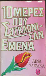 ΔΕΚΑ ΜΕΡΕΣ ΠΟΥ ΣΥΓΚΛΟΝΙΣΑΝ ΕΜΕΝΑ