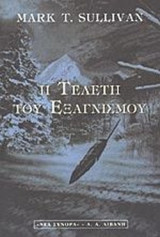 Η ΤΕΛΕΤΗ ΤΟΥ ΕΞΑΓΝΙΣΜΟΥ