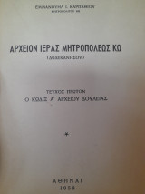 Αρχείον Ιεράς Μητροπόλεως Κω. Τεύχος πρώτον. Ο κώδιξ α' αρχείου δουλείας