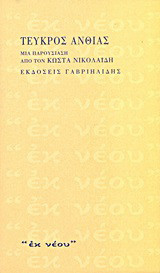 Τεύκρος Ανθίας