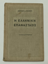 Η Ελληνική Επανάστασις Τόμος Δεύτερος Διονύσιος Κόκκινος 2η Εκδοση 1941