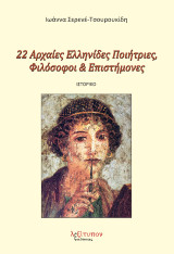 22 Αρχαίες Ελληνίδες ποιήτριες, φιλόσοφοι και επιστήμονες: Ιστορικό