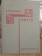 Η Σύγχρονος Χημεία