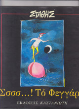 Σσσσ..! Το φεγγάρι