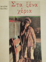 Στα ξένα χέρια