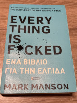 Everything is fucked: ΕΝΑ ΒΙΒΛΙΟ ΓΙΑ ΤΗΝ ΕΛΠΙΔΑ