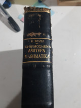 Στοιχεια ανωτερων μαθηματικων εφηρμοσμενων (σ.βυζης ,1966)