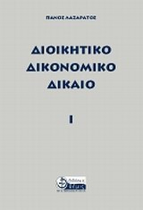 Διοικητικό δικονομικό δίκαιο Ι
