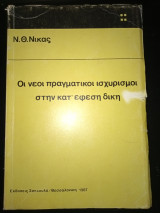 Οι νέοι πραγματικοί ισχυρισμοί στην κατ έφεση δικη