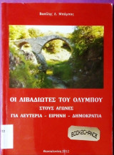 Οι Λιβαδιώτες του Ολύμπου στους αγώνες για λευτεριά - Ειρήνη - Δημοκρατία
