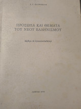 Πρόσωπα και θέματα του Νέου Ελληνισμού