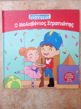 Ηχογραφημένα Παραμύθια. Ο Μολυβένιος Στρατιώτης. Τεύχος 11